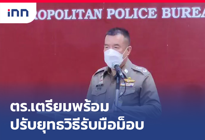 ข่าวต้นชั่วโมง 15.00 น. ตร.เตรียมพร้อม ปรับยุทธวิธีรับมือม็อบ