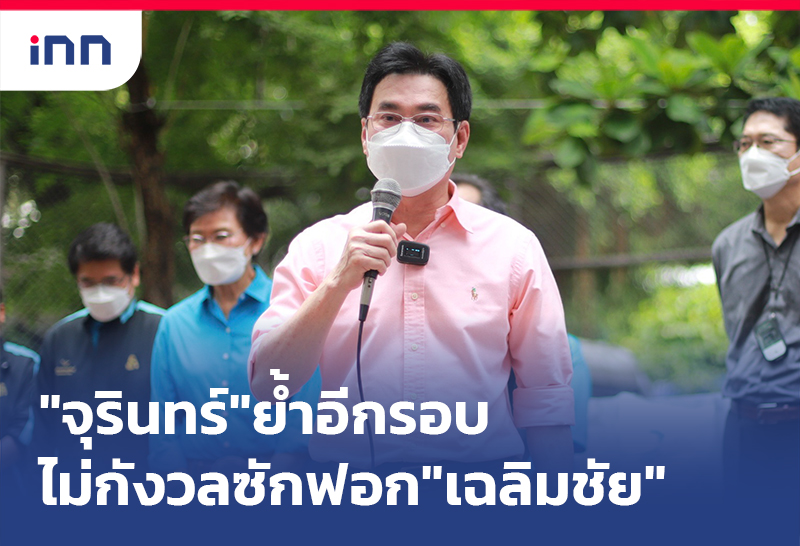 เกาะสถานการณ์ 15.30 น. "จุรินทร์"ย้ำอีกรอบไม่กังวลซักฟอก"เฉลิมชัย"