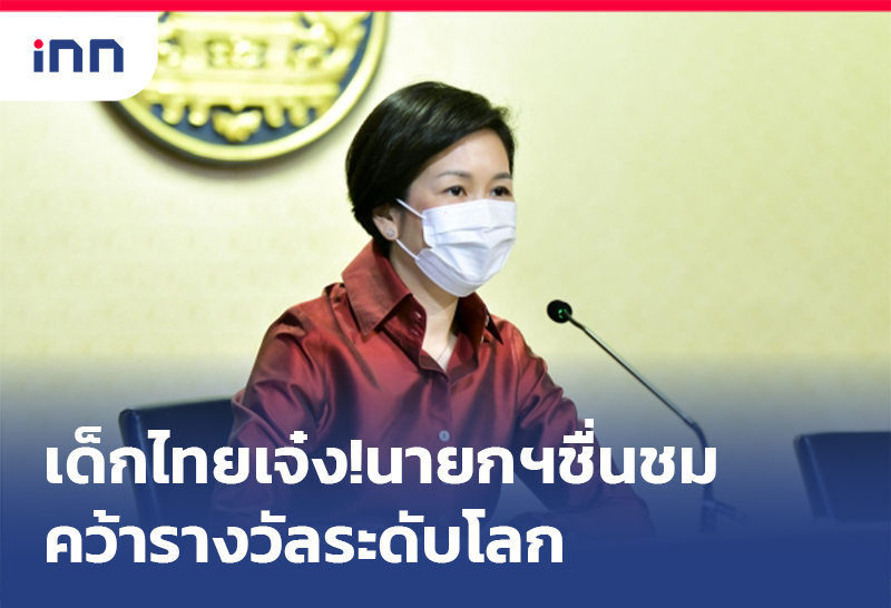 เกาะสถานการณ์ 16.30 น. เด็กไทยเจ๋ง!นายกฯชื่นชม คว้ารางวัลระดับโลก