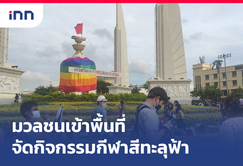 เกาะสถานการณ์ 17.30 น. มวลชนเข้าพื้นที่ร่วมจัดกิจกรรม กีฬาสีทะลุฟ้า