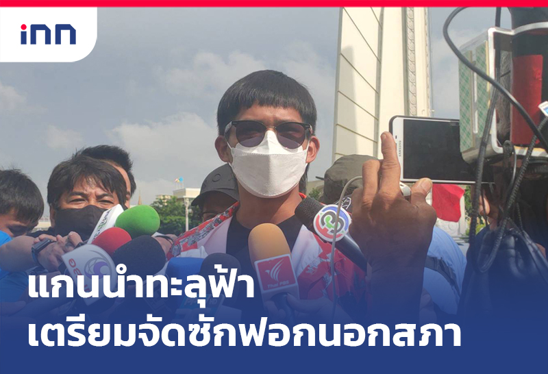 เกาะสถานการณ์ 18.30 น. แกนนำทะลุฟ้า เตรียมจัดกิจกรรมซักฟอกนอกสภา