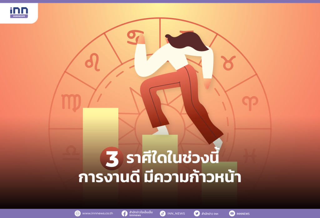 3 ราศีใดในช่วงนี้การงานดี มีความก้าวหน้า