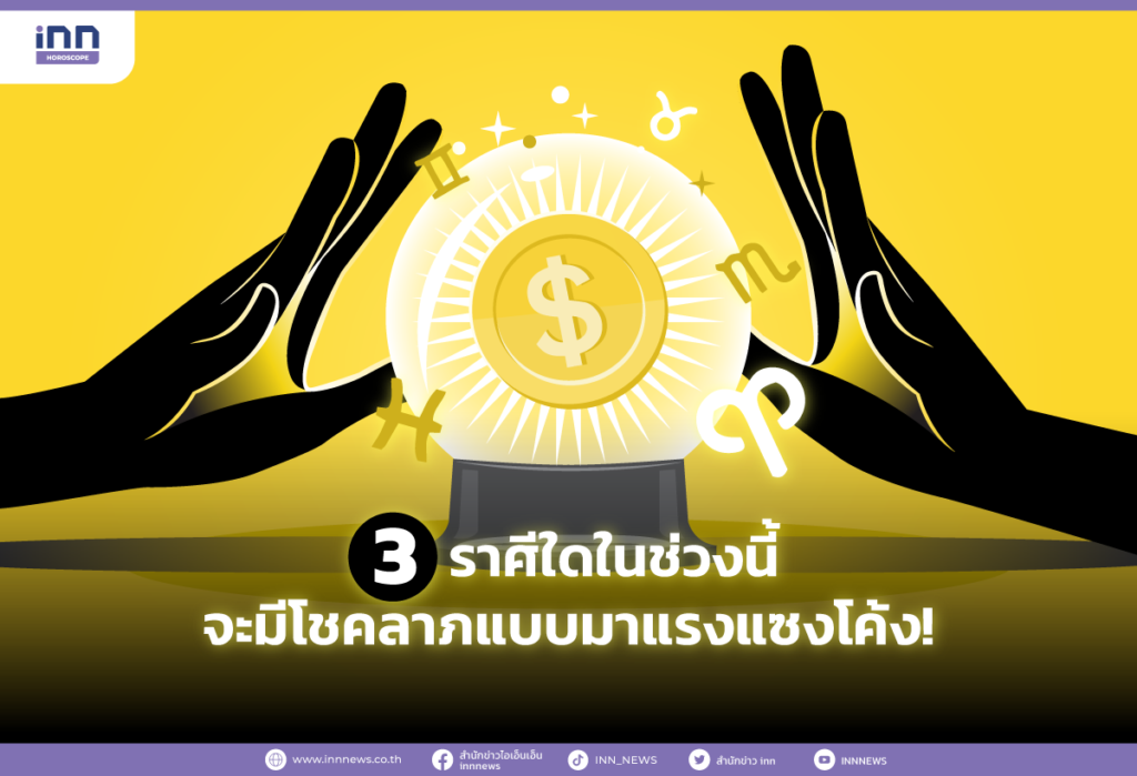 3 ราศีใดในช่วงนี้จะมีโชคลาภแบบมาแรงแซงโค้ง