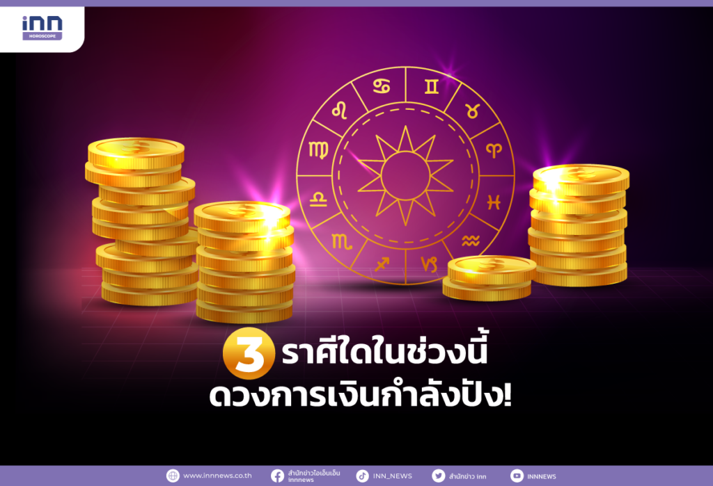 3 ราศีใดในช่วงนี้ดวงการเงินกำลังปัง