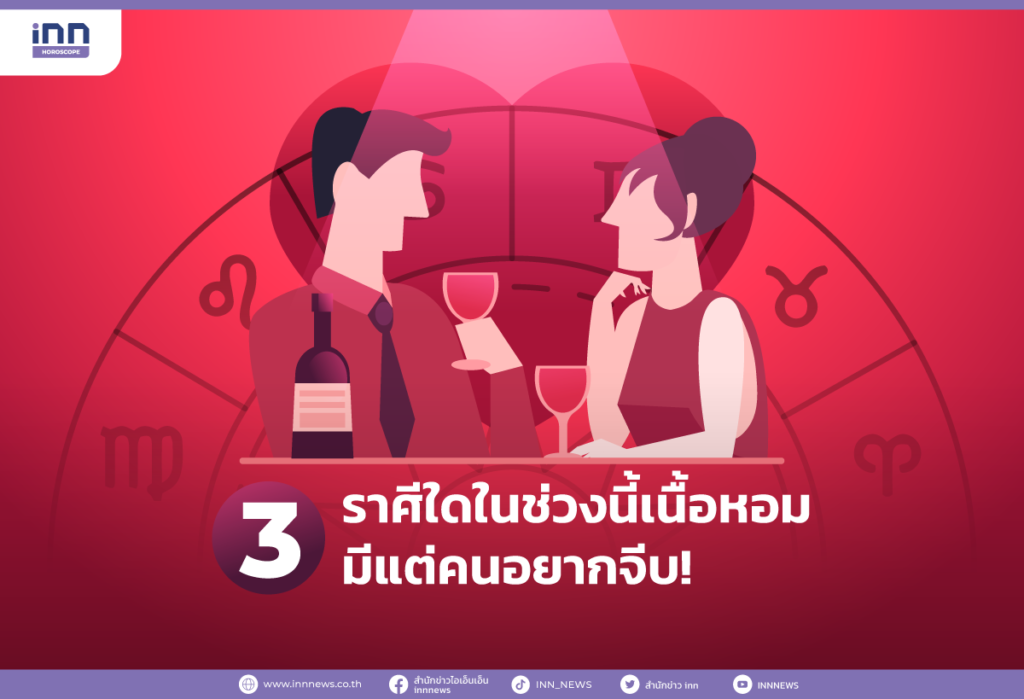 3 ราศีใดในช่วงนี้เนื้อหอม มีแต่คนอยากจีบ