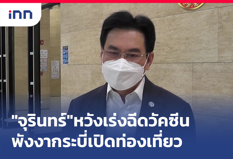 เกาะสถานการณ์ 08.30 น. "จุรินทร์"หวังเร่งฉีดวัคซีนพังงากระบี่ เปิดท่องเที่ยว