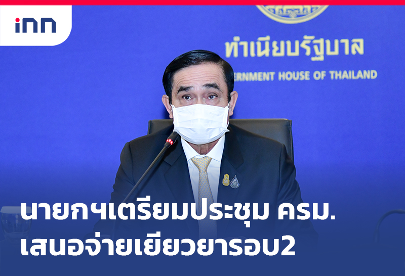เกาะสถานการณ์ 09.30 น. นายกฯเตรียมประชุม ครม.-เสนอจ่ายเยียวยารอบ2