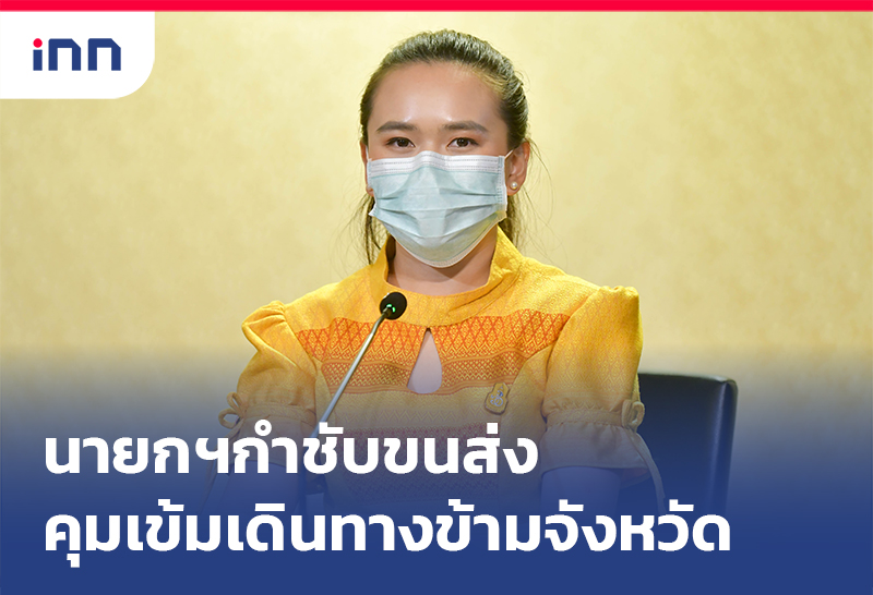 เกาะสถานการณ์ 10.30 น. นายกฯกำชับขนส่งสาธารณะเข้ม เดินทางข้ามจังหวัด
