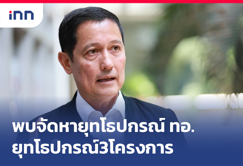 เกาะสถานการณ์ 11.30 น. กมธ.ป.ป.ช. พบไม่ชอบมาพากลจัดหายุทโธปกรณ์ทอ.