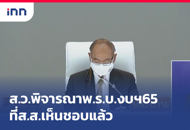 เกาะสถานการณ์ 12.30 น. ส.ว.พิจารณาพ.ร.บ.งบฯ65ที่ส.ส.เห็นชอบแล้ว