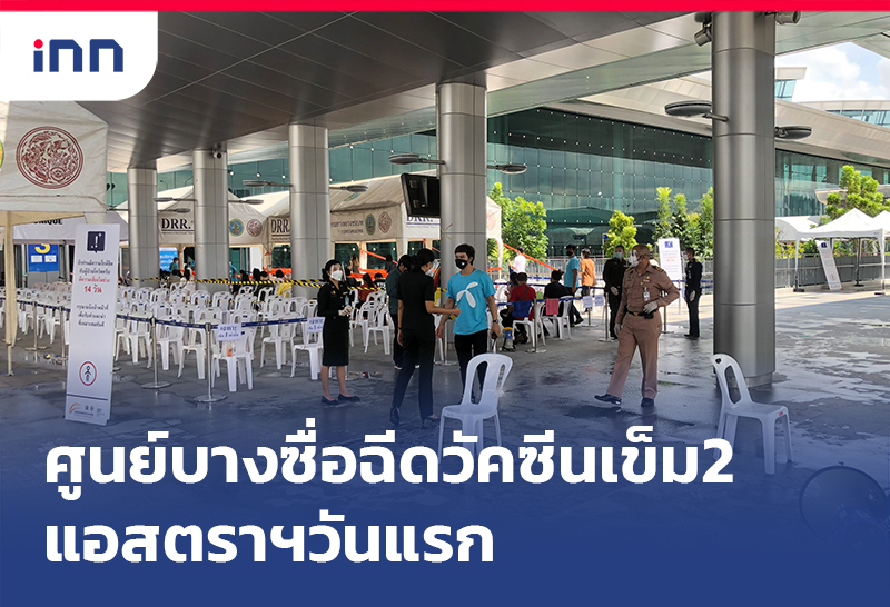 ข่าวต้นชั่วโมง 13.00 น. ศูนย์บางซื่อ ฉีดวัคซีนเข็มสอง แอสตราฯวันแรก
