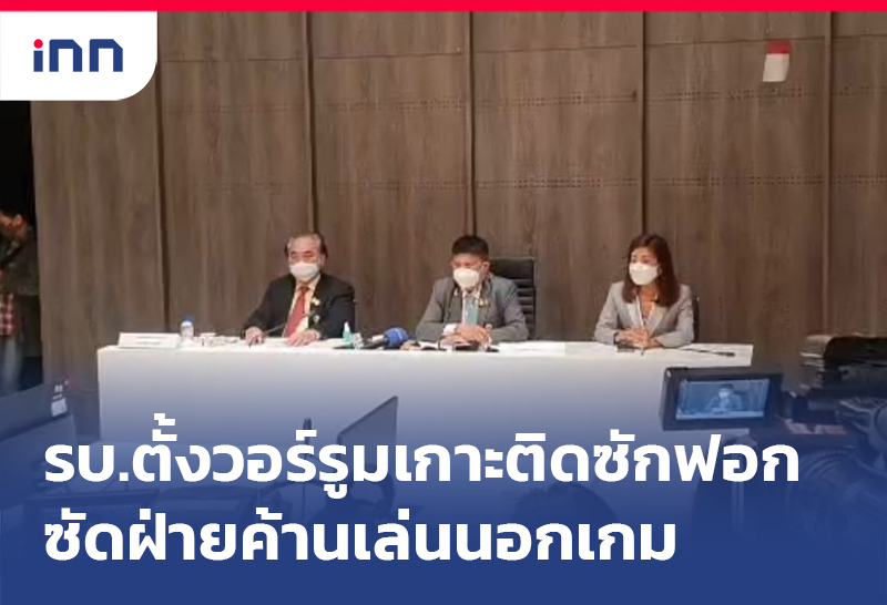 เกาะสถานการณ์ 13.30 น. รบ. ตั้งวอร์รูม เกาะติดซักฟอก-ซัดฝ่ายค้านเล่นนอกเกม