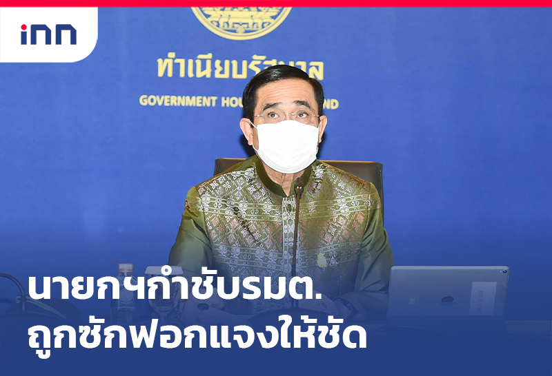 เกาะสถานการณ์ 14.30 น. นายกฯ กำชับรมต.ถูกซักฟอกแจงให้ชัด