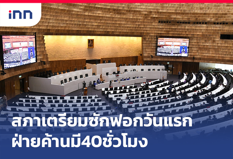เกาะสถานการณ์ 09.30 น. สภา เตรียมซักฟอกวันแรกฝ่ายค้านมี40ชั่วโมง