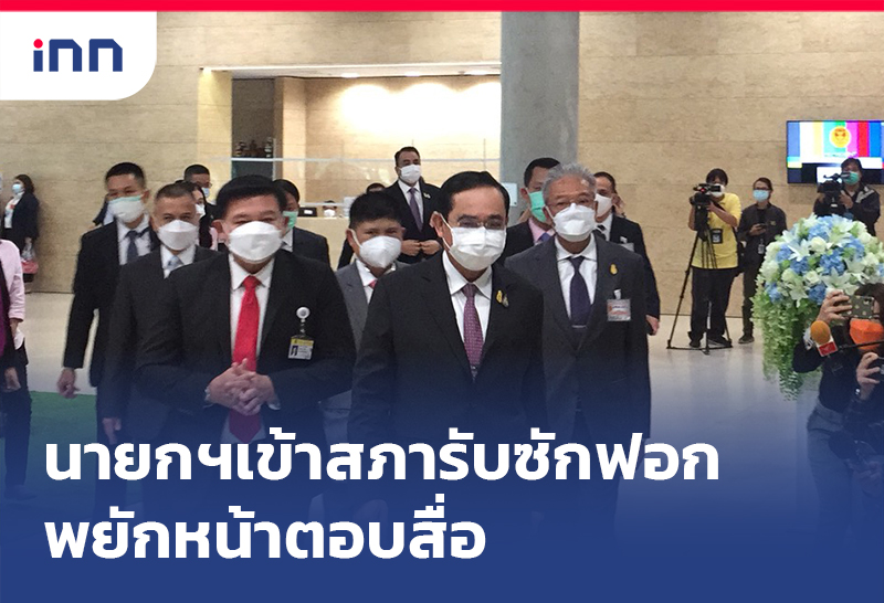ข่าวต้นชั่วโมง 10.00 น. นายกฯเข้าสภา รับซักฟอก พยักหน้าตอบสื่อ