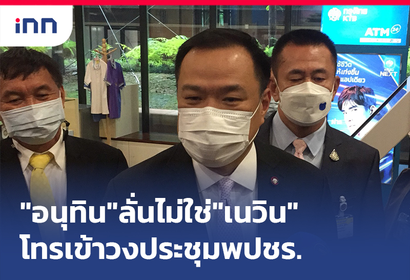 เกาะสถานการณ์ 10.30 น. "อนุทิน"ลั่นไม่ใช่"เนวิน"โทรเข้าวงประชุม พปชร.