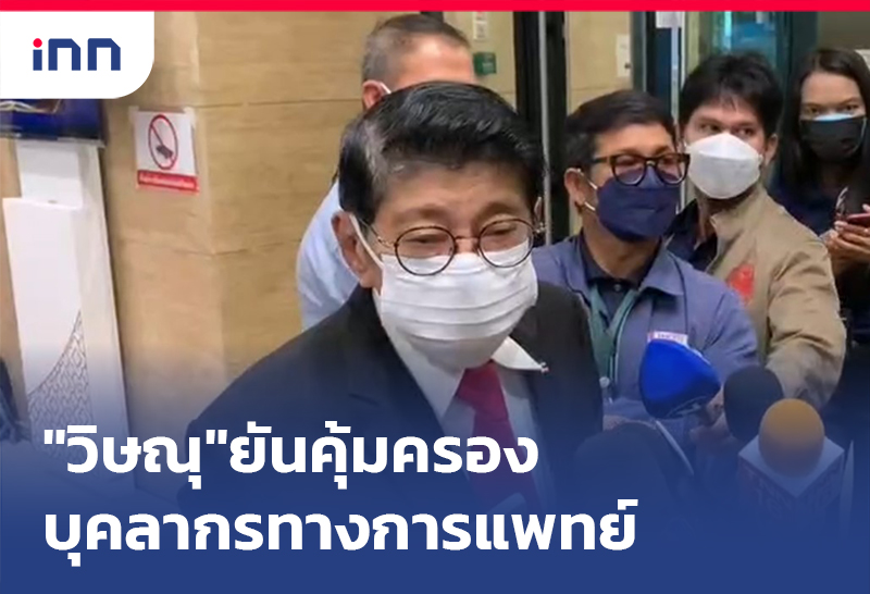 ข่าวต้นชั่วโมง 11.00 น. "วิษณุ"ยันคุ้มครอง บุคลากรทางการแพทย์ ไม่ถึงการเมือง
