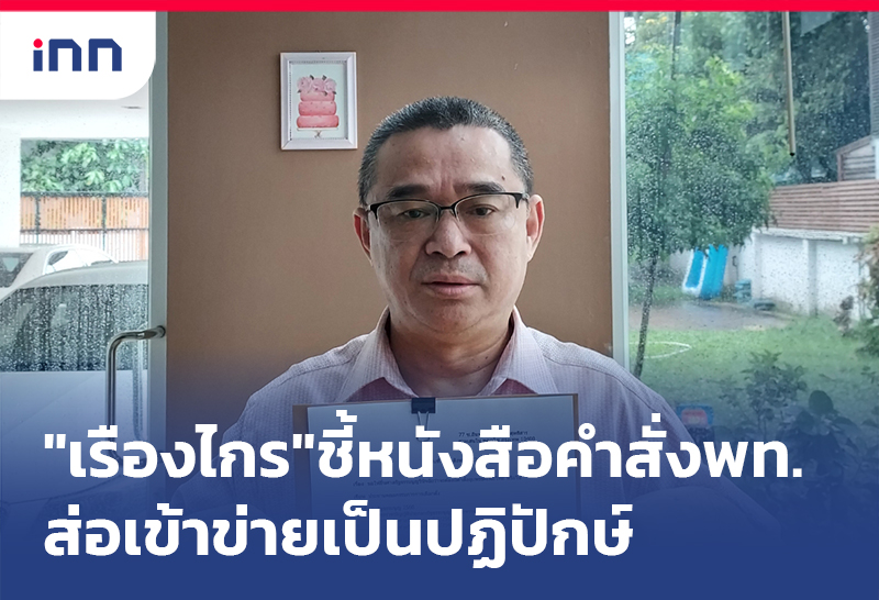 เกาะสถานการณ์ 11.30 น. "เรืองไกร"ชี้หนังสือคำสั่งพท.ส่อเข้าข่ายเป็นปฏิปักษ์