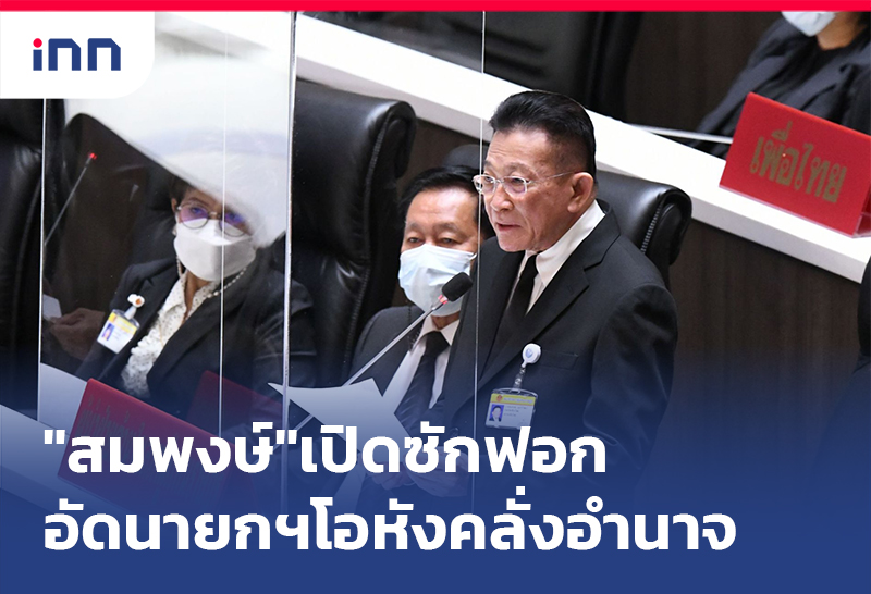 ข่าวต้นชั่วโมง 12.00 น. "สมพงษ์" เปิดซักฟอก อัดนายกฯโอหังคลั่งอำนาจ