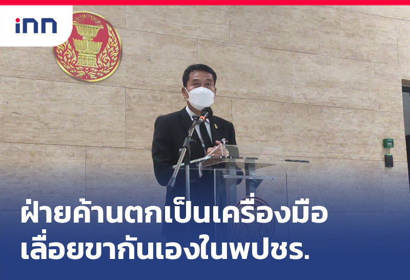 เกาะสถานการณ์ 12.30 น. "สุทิน"ฝ่ายค้านตกเป็นเครื่องมือเลื่อยขากันเองในพปชร.