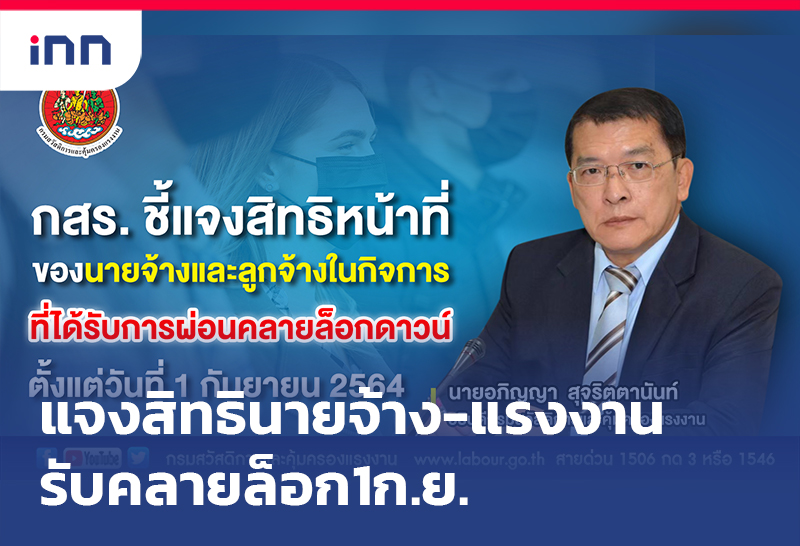 ข่าวต้นชั่วโมง 14.00 น. กสร.แจงสิทธินายจ้าง-แรงงานรับคลายล็อก1ก.ย.