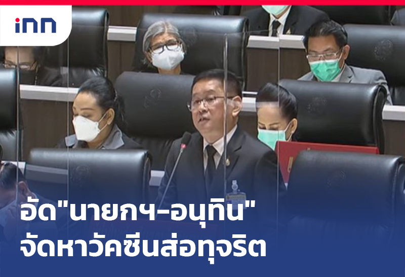 เกาะสถานการณ์ 14.30 น. "ประเสริฐ"อัด"นายกฯ-อนุทิน"จัดหาวัคซีนส่อทุจริต