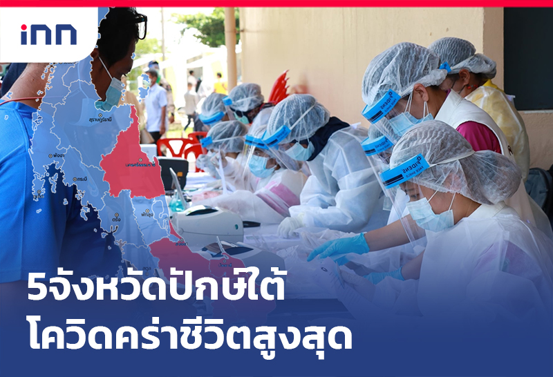 5จังหวัดปักต์ใต้ โควิดคร่าชีวิตสูงสุด