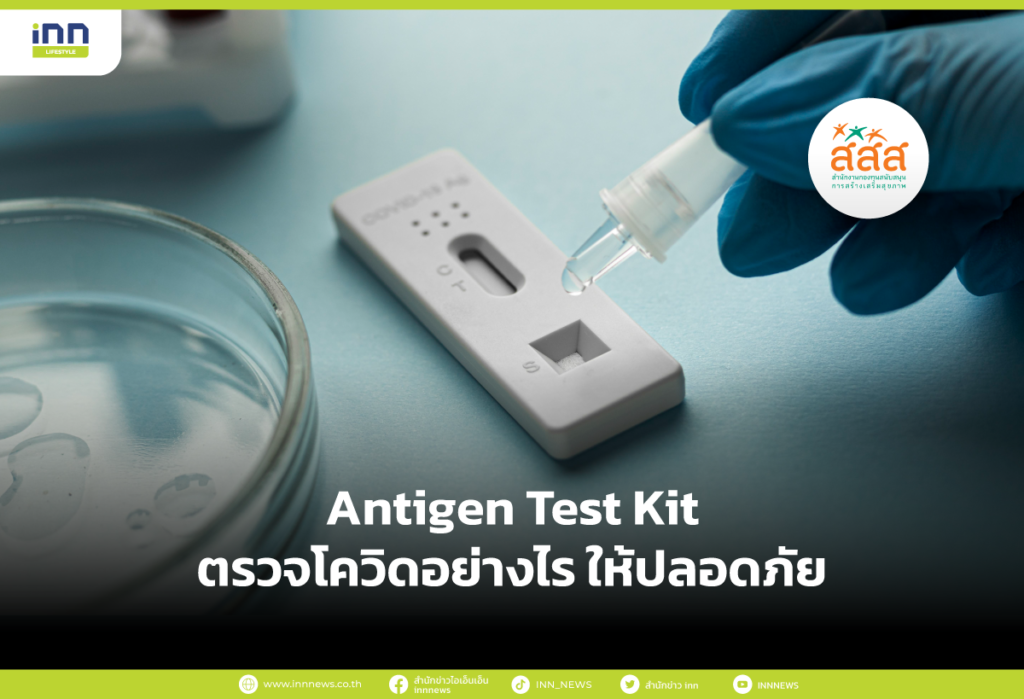 Antigen Test Kit ตรวจโควิดอย่างไร ให้ปลอดภัย