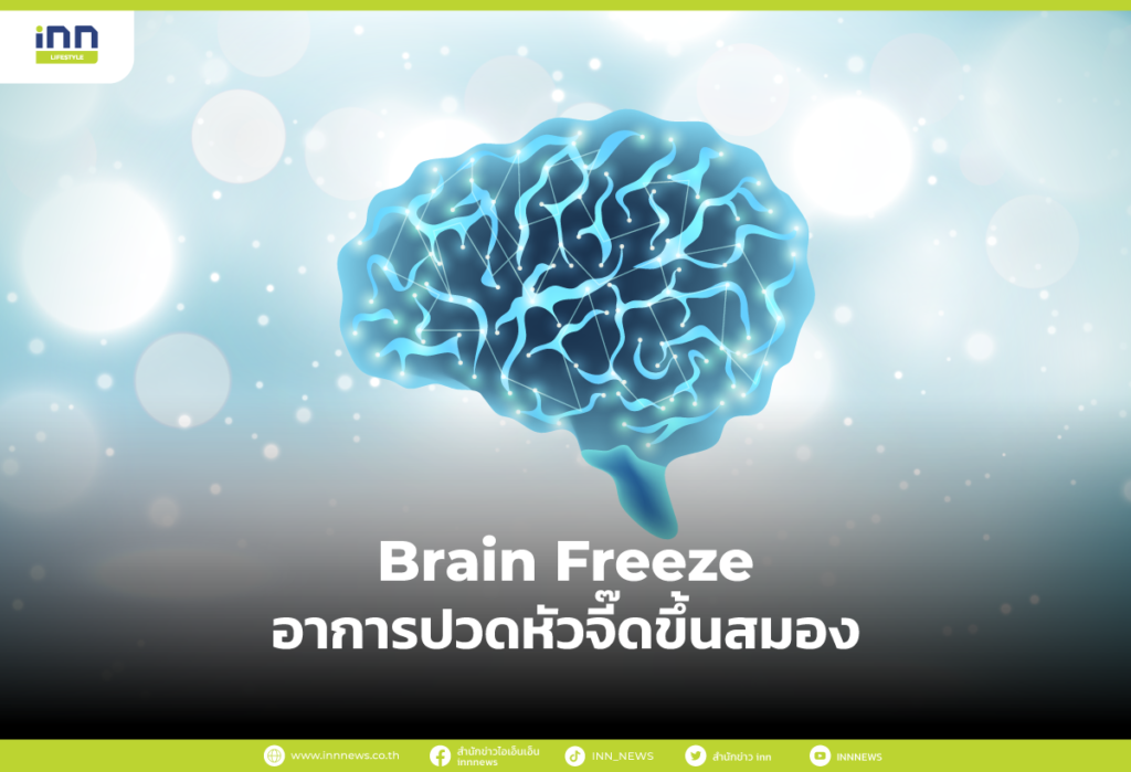 Brain Freeze