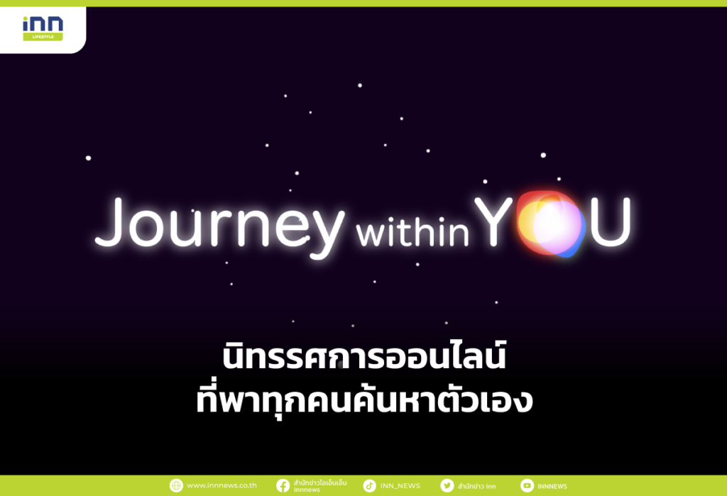 Journey within you นิทรรศการออนไลน์