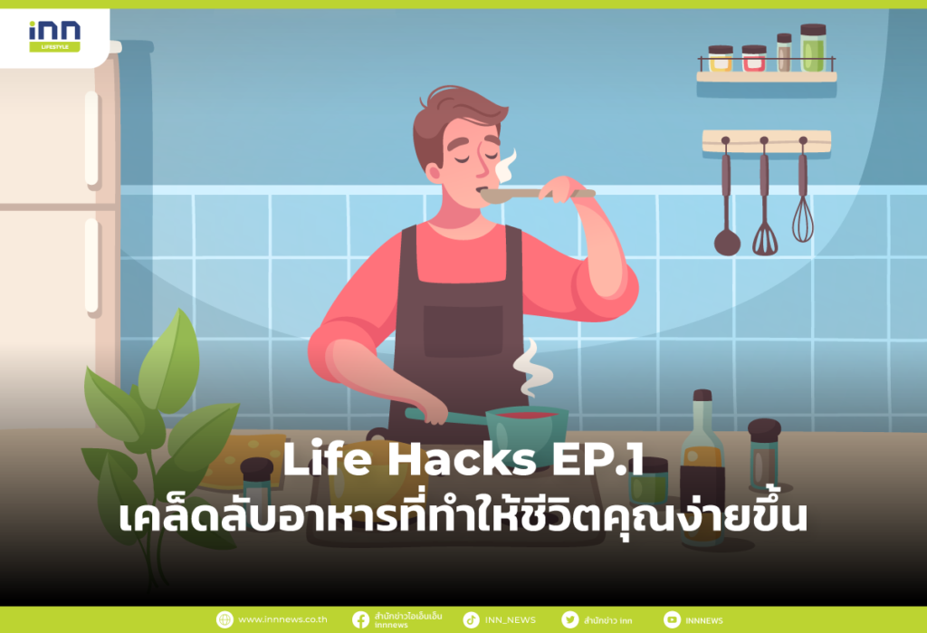 Life Hacks EP.1 เคล็ดลับอาหารที่ทำให้ชีวิตคุณง่ายขึ้นpng