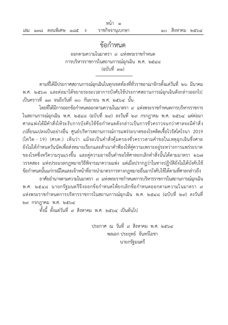 นายกรัฐมนตรี ออกคำสั่ง ฉบับที่ 31 ยกเลิก ประกาศคำสั่งฉบับที่ 29 แล้ว