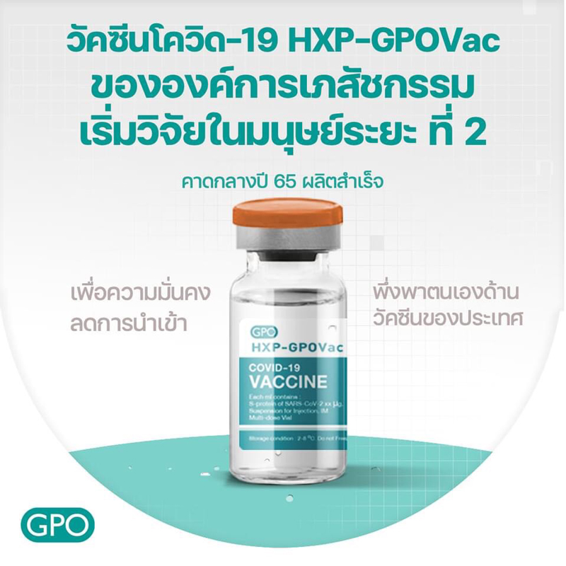 องค์การเภสัชกรรม ได้พัฒนาวัคซีน HXP–GPOVac โดยการสนับสนุนจากองค์กร PATH