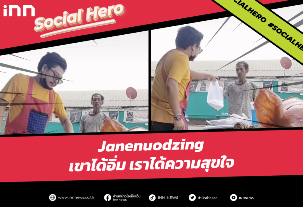 Social Hero Janenuodzing เขาได้อิ่ม เราได้ความสุขใจ