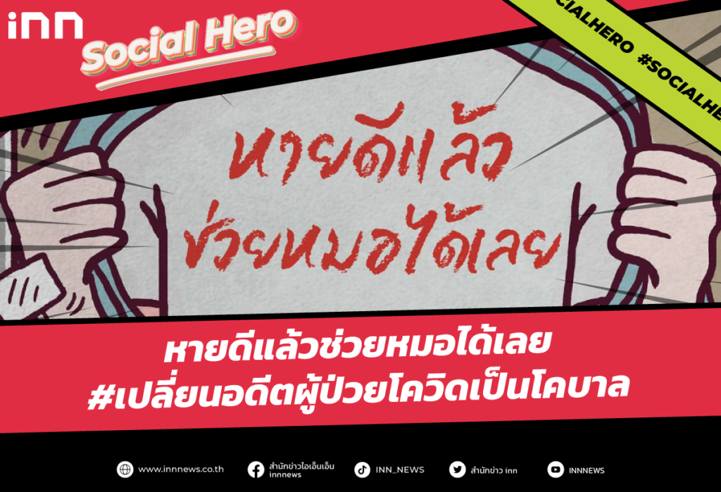 Social Hero หายดีแล้วช่วยหมอได้เลย
