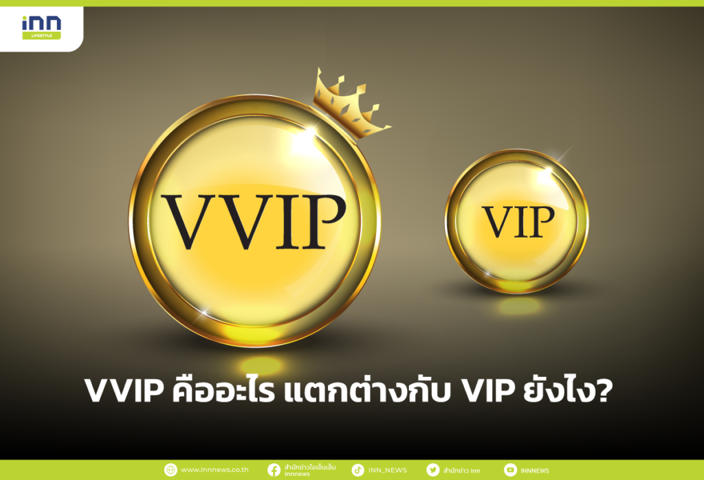VVIP คืออะไร