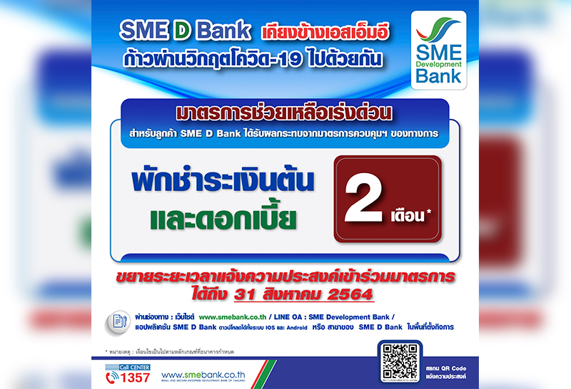 SME D Bank ขยายเวลาร่วมมาตรการพักชำระหนี้ ถึงสิ้นเดือนสิงหาคม นี้