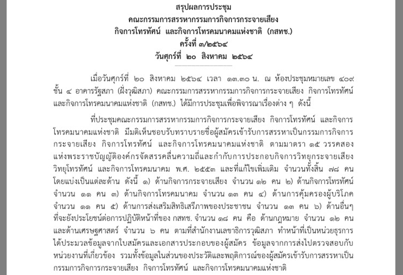 คณะกรรมการสรรหา กสทช. รับทราบชื่อผู้สมัคร-หลักเกณฑ์สัมภาษณ์