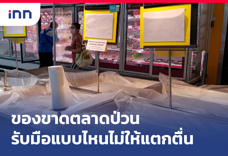 ของขาดตลาดป่วน รับมือแบบไหนไม่ให้แตกตื่น