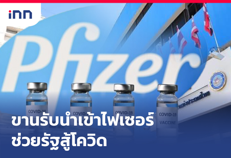 ขานรับนำเข้าไฟเซอร์ช่วยรัฐสู้โควิด
