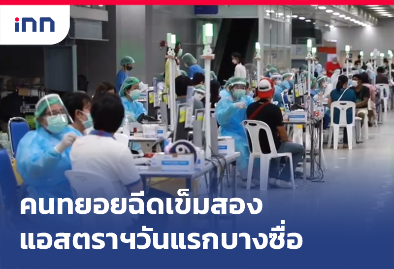 ฉีดวัคซีน