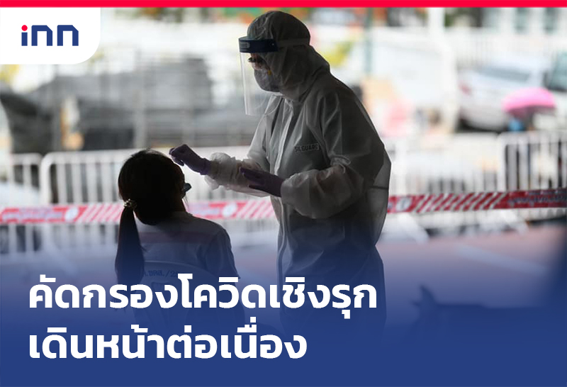 "คัดกรองโควิดเชิงรุก เดินหน้าต่อเนื่อง"