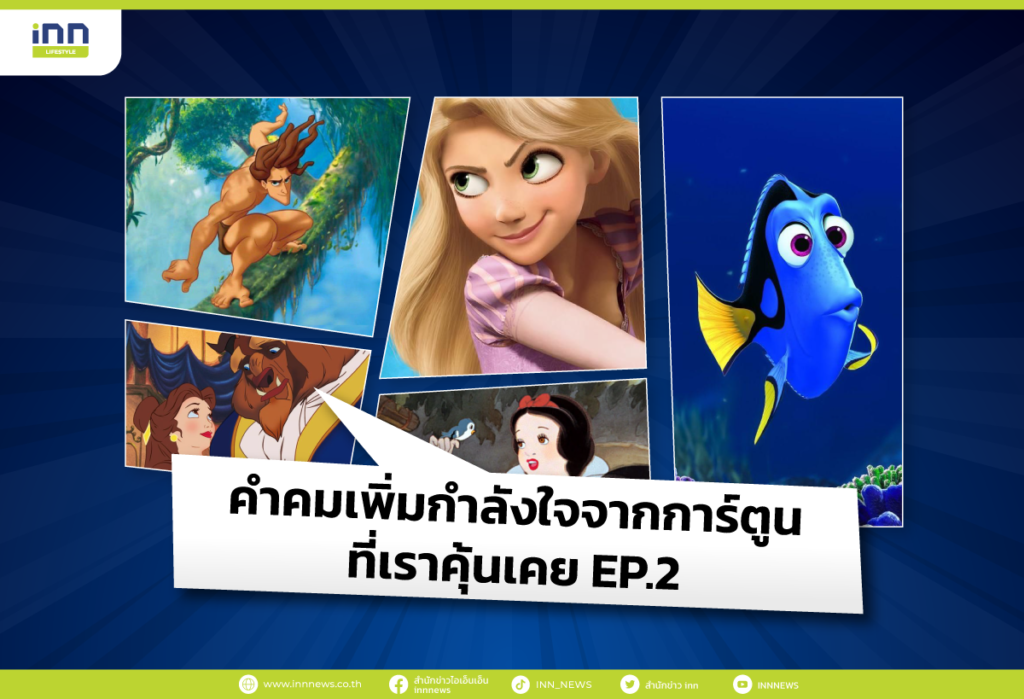 คำคมเพิ่มกำลังใจจากการ์ตูนที่เราคุ้นเคย EP.2