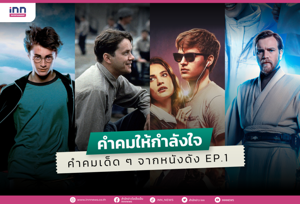 คำคมให้กำลังใจจากหนังดัง EP.1