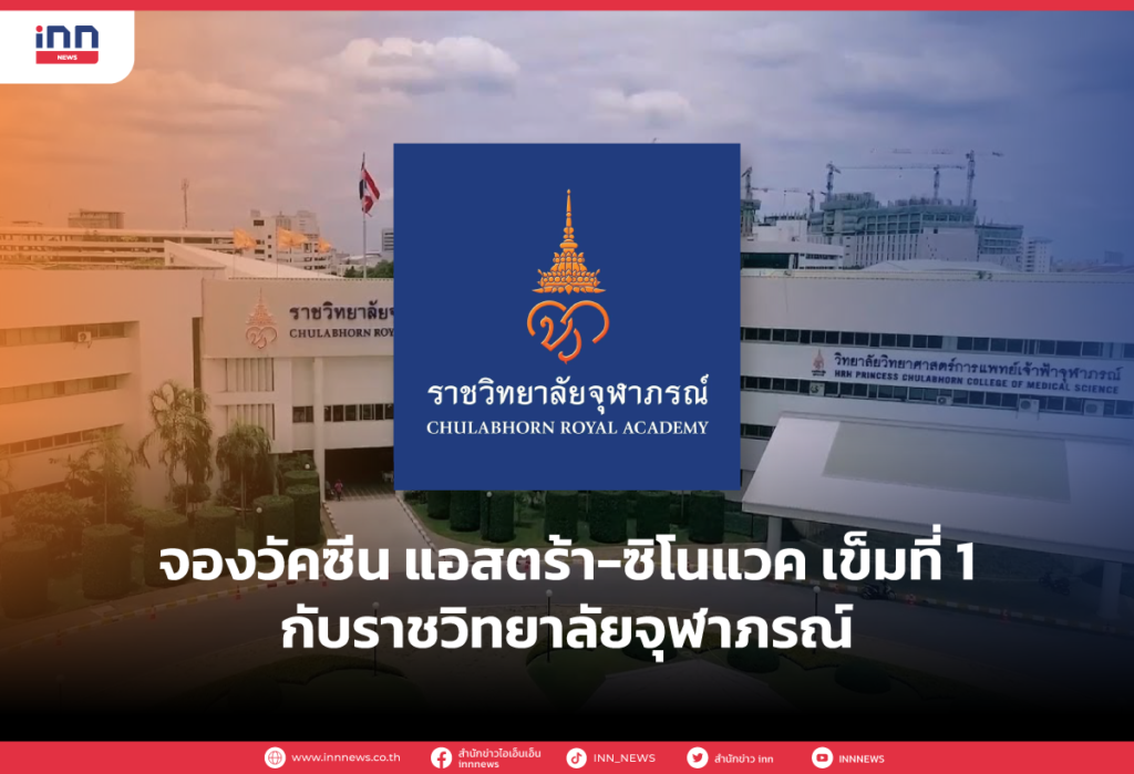 จองวัคซีน แอสตร้า-ซิโนแวค เข็มที่ 1 กับราชวิทยาลัยจุฬาภรณ์