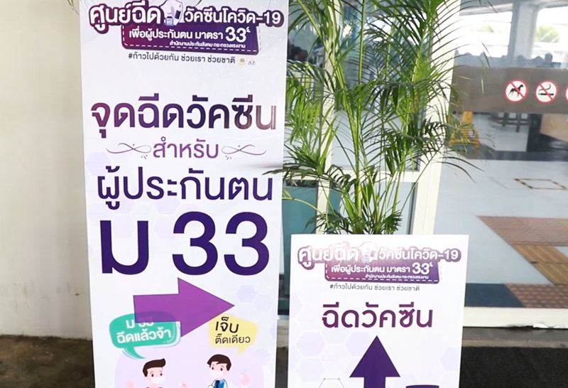 ฉีดวัคซีนผู้ประกันตน ม.33 เข็ม 2 แน่น