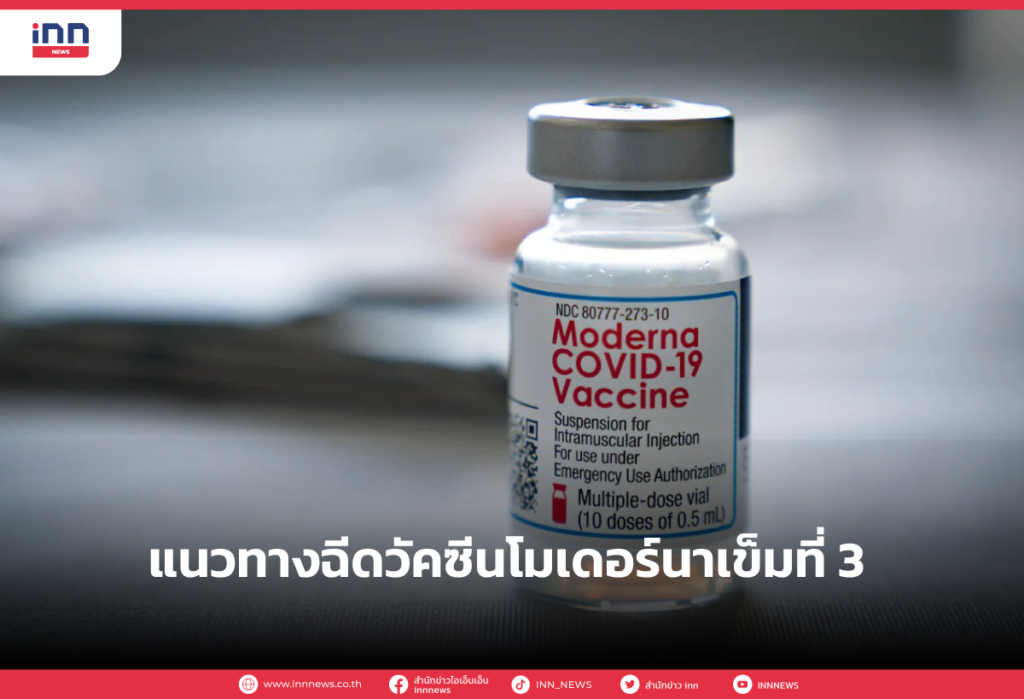 ฉีดวัคซีนโมเดอร์นาเข็มที่ 3