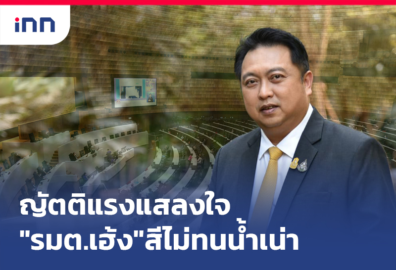 ญัตติแรงแสลงใจ "รมต.เฮ้ง"สีไม่ทนน้ำเน่า