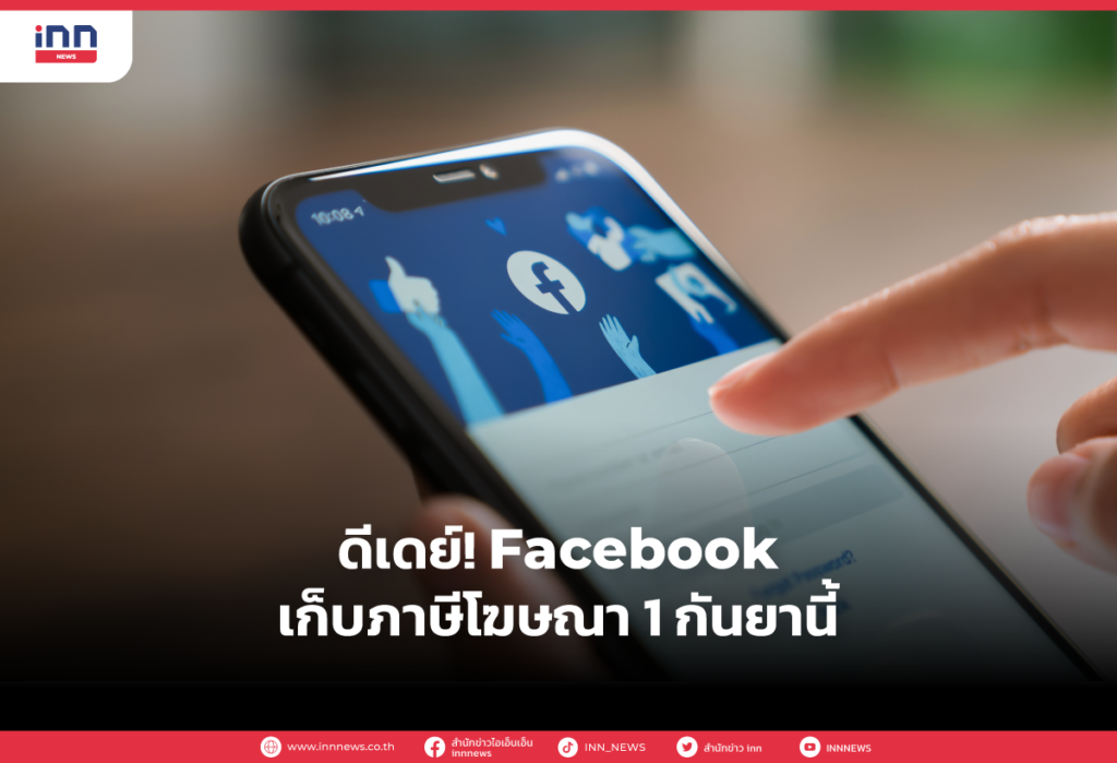 ดีเดย์! Facebook เก็บภาษีโฆษณา