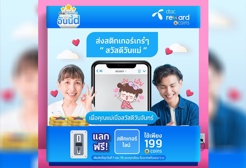 ดีแทค รีวอร์ด